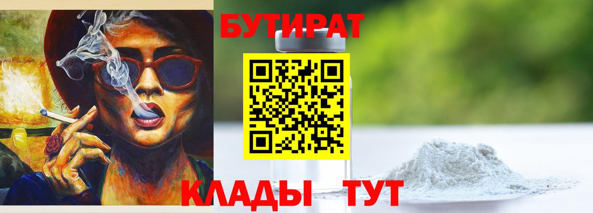 Бутират бутандиол  Вход с VPN  Менделеевск 