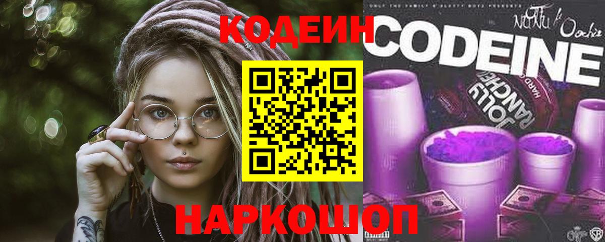 Кодеиновый сироп Lean Purple Drank  Вход с VPN  Codein Purple Drank  Менделеевск 